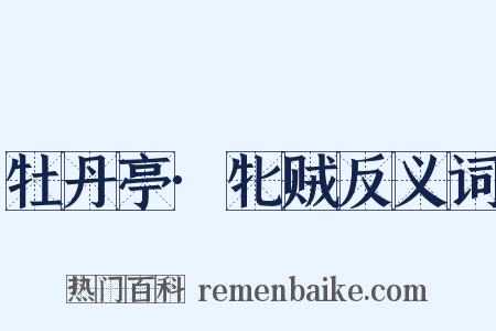 牡丹亭·牝贼反义词是什么意思的图片